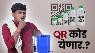 किटकनाशकावर येणार QR कोड  Pesticide latest update [upl. by Oguh513]