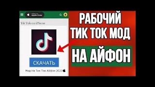 КАК СКАЧАТЬ ТИК ТОК МОД НА АЙФОН TIK TOK MOD НА iPhone КАК УСТАНОВИТЬ ТИК ТОК МОД БЕЗ СКАРЛЕТ 2024 [upl. by Lawtun48]