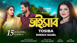 Bhaisab  ভাইসাব  Tosiba Begum  Sheikh Rasel  Bangla New Song 2024  Towa Music Vision [upl. by Ahsikym730]