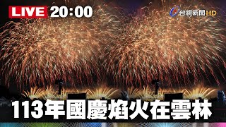 【完整公開】LIVE 113年國慶焰火在雲林 [upl. by Noorah]