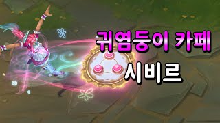 귀염둥이 카페 시비르 Cafe Cuties Sivir Skin Preview [upl. by Danell]