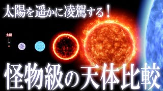 宇宙の大きさ！想像を絶する超巨大な天体比較！ [upl. by Noonberg]