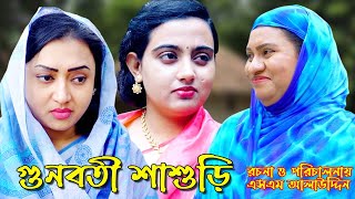 গুণবতী শাশুড়ি  bangla natok  namaji bahu  safik  namaji bou  new natok  natok  SM NEWS [upl. by Jeniece]