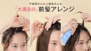 【前髪アレンジ】簡単〜応用まで♡前髪アップヘアのやり方3パターン [upl. by Blackman]