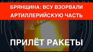 Брянщина ВСУ взорвали артиллерийскую часть Били ракетой Склад в Торопце продолжает гореть [upl. by Tufts]