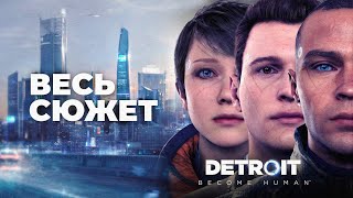 Detroit Become Human  весь сюжет  все концовки [upl. by Akirea486]