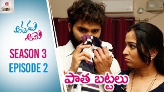 Athadu Aame He amp She  S3E2  Latest Telugu Comedy Web Series  Paatha Battalu  Chandragiri Subbu [upl. by Akkina335]