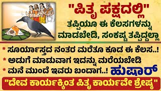 ಪಿತೃ ಪಕ್ಷದಲ್ಲಿ ತಪ್ಪಿಯೂ ಈ ಕೆಲಸಗಳನ್ನು ಮಾಡಬೇಡಿ Useful information in Kannada pitrupaksha motivational [upl. by Aneela]