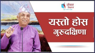 यस्तो होस गुरुदक्षिणा  Ramesh Nepal  Episode  3147 [upl. by Godfrey845]