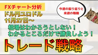 【来週の戦略】相場はわからなければスルー。わかるところだけで勝負すればいいだけ！FX 来週11月27日からのドル円・ユロドル戦略とトレード振り返り [upl. by Hube]