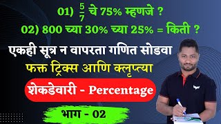 शेकडेवारी ट्रिक्स  भाग  02 Shekadewari Tricks  Percentage Tricks  भाग  01  YJ Academy  Yj si [upl. by Geordie169]