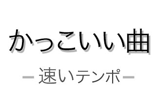 かっこいいピアノ曲 [upl. by Ylebmik]