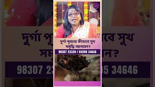 দুর্গাপূজায় কীভাবে সুখ সমৃদ্ধি আনবেন l Dr Balaka Banerjee shorts ytshorts [upl. by Nahsor]