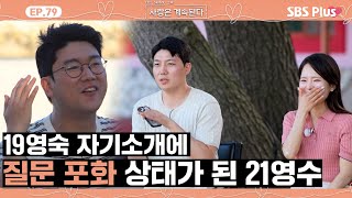 나솔사계 19영숙에게 궁금한 게 너무 많은 21영수의 질문 세례ㅣEP79ㅣSBSPlusㅣ매주 목요일 밤 10시 30분 방송 [upl. by Lehcyar]