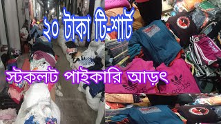 গার্মেন্টস স্টক লট কাপড়ের পাইকারি মার্কেটgarments stock lot business in bangladesh [upl. by Sewellyn]