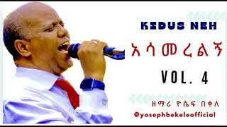 አሳመረልኝASAMERELIGNbysingerYosephBekelelikesubscribe1080p [upl. by Kcirdec]