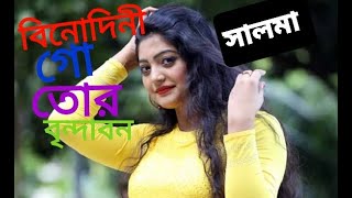 Binodini Go Tor Brindabon I বিনোদিনী গো তোর বৃন্দাবন SalmaIসালমা Bangla Folk Song2020 [upl. by Ahsenav369]