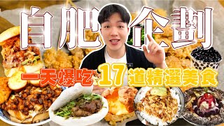 【自肥企劃】挑戰一天吃完！健美選手 賽後最想吃的食物｜精選17道 每道都是精華！胖嘟嘟回家才開心｜台北 美食 吃到飽｜大胃王 大食い｜All You Can Eat [upl. by Oneill]