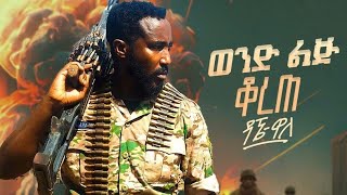 Dagne Walle  Wond Lij Korete  ዳኜ ዋለ  ወንድ ልጅ ቆረጠ  New Ethiopian Music 2024 Official Video [upl. by Hurty]