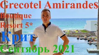 Amirandes Grecotel Boutique Resort 5 Крит Греция [upl. by Ahsinam861]