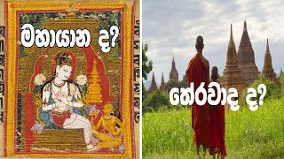 Mahayana vs Theravada Buddhism in Sinhalamahayana buddhism in sinhala [upl. by Niveek]