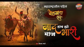 नाद हाय ह्यो माज भारी  बैलगाडा रॅप  Full Song  Bailgada Rap  RockSun  Vishaych Bhari  rocksun [upl. by Noiramaj]