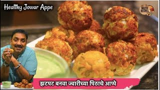 ज्वारीच्या पिठापासून बनवा चटपटीत नाष्टा  Healthy Jowar Appe ज्वारीच्या पिठाचे आप्पे breakfast Aape [upl. by Seda]