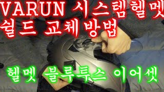 VARUN 시스템헬멧 쉴드 교체방법 배달대행 헬멧용 블루투스 이어셋 ABKO [upl. by Schmidt294]