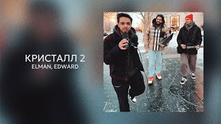 ELMAN EDWARD — Кристалл 2 Official Audio [upl. by Dunstan]