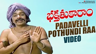 Bhakta Tukaram Songs  Padavelli Pothundi Raa Song  Nageswara Rao Sivaji Ganesan  Sridevi [upl. by Vial]