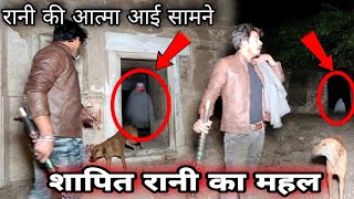 श्रापित महल Part 1 Haunted Fort Of Asia  अचानक रानी की आत्मा आ गई सामने  RkR History [upl. by Ezeerb]