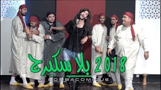 BLA Skirej  بلا سكيرج  BOMBACOMIQUE  كوميدي شو CLIP TEASER ᴴᴰ 2018 [upl. by Dav]