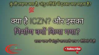 क्या है ICZN और इसके निर्माण की आवश्यकता क्यों पड़ी जानिए संपूर्ण जानकारी एक ही वीडियो में।। [upl. by Enihsnus]