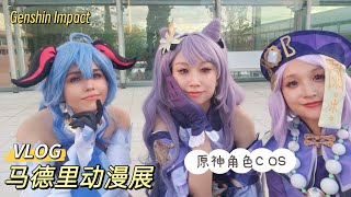 vlog｜马德里IFEMA动漫展现场：我的刻晴COS 💜，原神伙伴齐聚、炫酷音乐会 🎵，喵弟COS原石人气爆棚！主持人意外求婚的浪漫瞬间 💍！｜西班牙 Madrid｜小米丘XiaoMiChu [upl. by Attekahs]