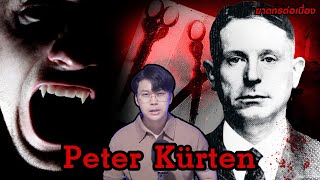 “ Peter Kürten ” ฆาตกรไล่เชือด แล้วดูดเลือด เยี่ยงแวมไพร  กายวิภาคฆาตกร อักษร P [upl. by Ecnerat]