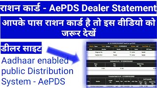 Ration Card Status l Aadhaar enabled Public Distribution System AePDS l Dealer Site l 2020 [upl. by Tessler]