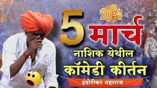 532024 😀 indurikarmaharaj इंदुरीकर महाराज कॉमेडी कीर्तन  indurikar comedy kirtan [upl. by Christmann839]