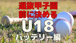 【U18】選抜甲子園前に決めるU18 バッテリー編！ [upl. by Ahsillek]