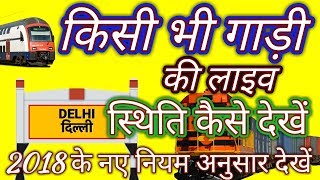 How To Check Train Live Running Status 2018 किसी भी ट्रेन के बारे में जानकारी निकाले [upl. by Ikey]