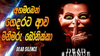 අහම්බෙන් ගෙදරට ආව මිනීමරු බෝනික්කා  DEAD SILENCE  DEAD SILENCE MOVIE EXPLAINED IN SINHALA [upl. by Lourie]