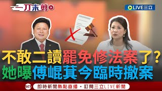 【一刀未剪】被發現想修罷免相關法條心虛喔？林楚茵曝傅崐萁臨時撤案 示警國民黨恐加寫法案罰則 葉元之現在很怕被罷免？鍾年晃稱同台有開示柿子挑軟的吃是人性｜【焦點人物大現場】20240531｜三立新聞台 [upl. by Nertie348]