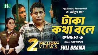 টাকা কথা বলে  স্বর্ণমানব ৬  Mosharraf Karim  Runa Khan  Tareen  Dr Moinul Khan  New Telefilm [upl. by Avram]