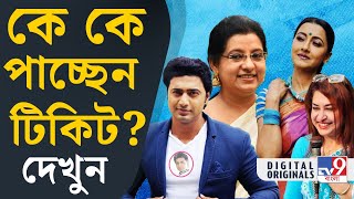 TMCs Possible Candidate List নতুনপুরনো মুখ দুই আছে তৃণমূলে কারা টিকিট পেতে চলেছেন  TV9D [upl. by Teerpnam]