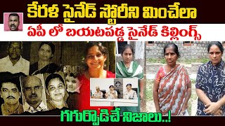 కేరళ సైనేడ్ స్టోరీని మించేలా ఏపీ లో బయటపడ్డ  Women Committed Murders With Cyanide For Money  KM [upl. by Suiddaht]