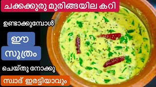 നാടൻ Chakkakkuru Muringayila Curry ഇങ്ങനെ ഉണ്ടാക്കിയാൽ ചോറ് കാലിയാവുന്നതറിയില്ലMuringayila Curry [upl. by Darelle]