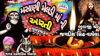 Masani Meldi Maa Ni Aarti  Maheshsinh Chauhan  Gujarati Devotional Song  Abhindan Gujarati [upl. by Netsew]