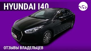 Hyundai i40  отзывы владельцев [upl. by Herodias]