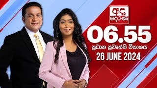 අද දෙරණ 655 ප්‍රධාන පුවත් විකාශය  20240626  Ada Derana Prime Time News Bulletin [upl. by Thornton]