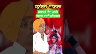 New Indurikar Maharaj Tupan Comedy Kirtan 😂 निवृत्ती महाराज देशमुख indurikar kirtan shorts [upl. by Assiral]