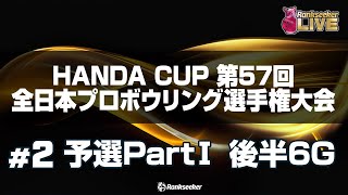 予選PartⅠ 後半6G『HANDA CUP 第57回全日本プロボウリング選手権大会』 [upl. by Ahteres]